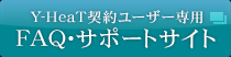 Y-HeaT�_�񃆁[�U�[��p FAQ�E�T�|�[�g�T�C�g