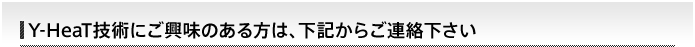 Y-HeaT�Z�p�ɂ������̂�����́A���L���炲�A��������